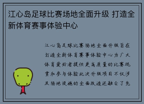 江心岛足球比赛场地全面升级 打造全新体育赛事体验中心