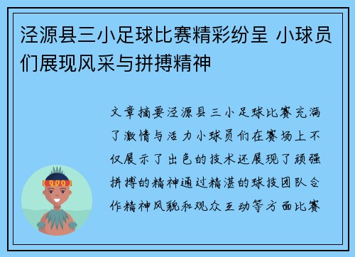 泾源县三小足球比赛精彩纷呈 小球员们展现风采与拼搏精神