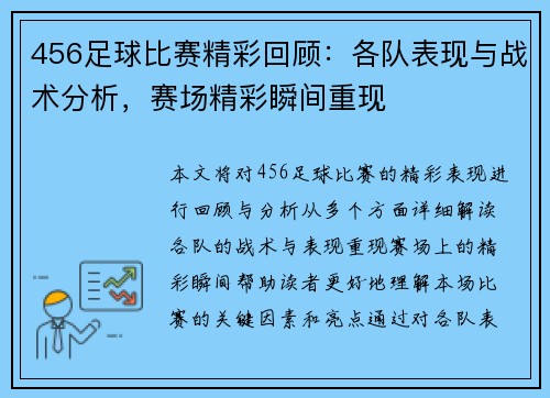 456足球比赛精彩回顾：各队表现与战术分析，赛场精彩瞬间重现
