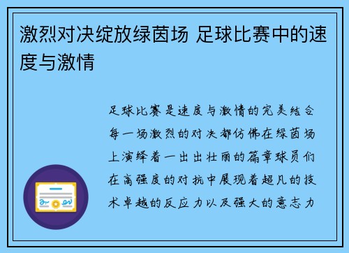 激烈对决绽放绿茵场 足球比赛中的速度与激情