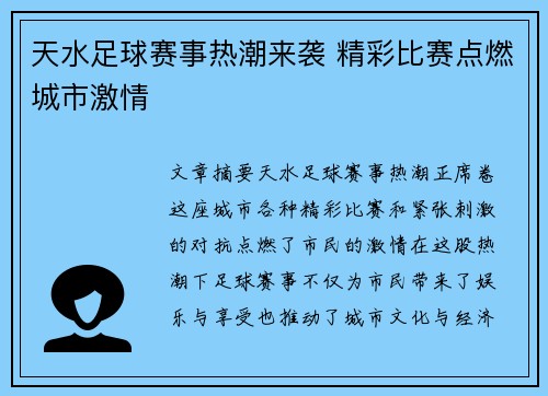 天水足球赛事热潮来袭 精彩比赛点燃城市激情