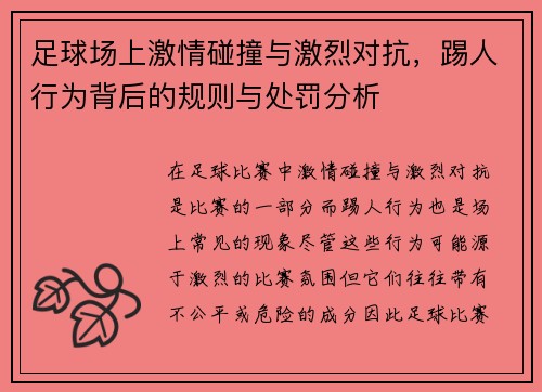 足球场上激情碰撞与激烈对抗，踢人行为背后的规则与处罚分析