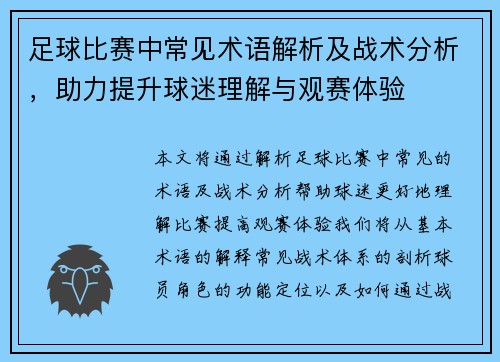 足球比赛中常见术语解析及战术分析，助力提升球迷理解与观赛体验