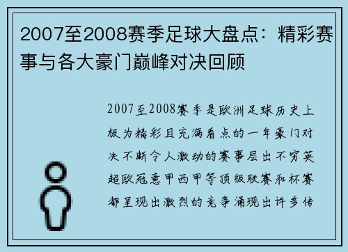 2007至2008赛季足球大盘点：精彩赛事与各大豪门巅峰对决回顾
