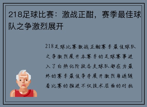 218足球比赛：激战正酣，赛季最佳球队之争激烈展开