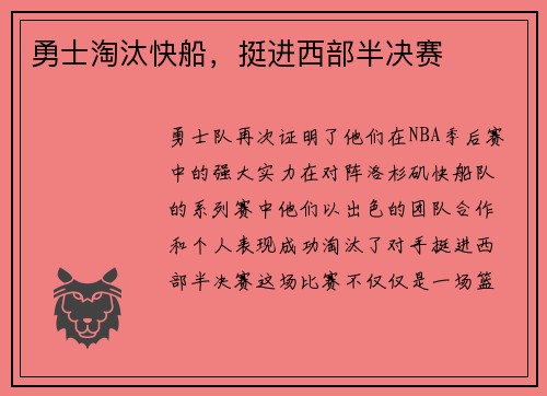 勇士淘汰快船，挺进西部半决赛