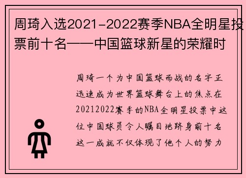 周琦入选2021-2022赛季NBA全明星投票前十名——中国篮球新星的荣耀时刻