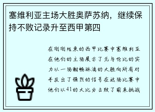 塞维利亚主场大胜奥萨苏纳，继续保持不败记录升至西甲第四
