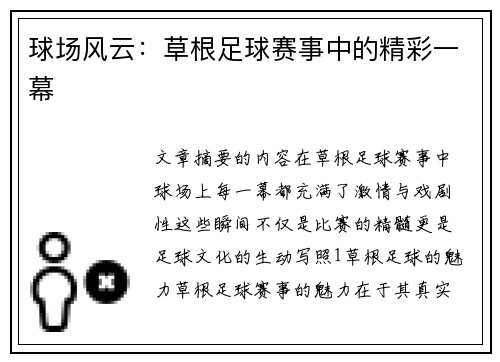 球场风云：草根足球赛事中的精彩一幕
