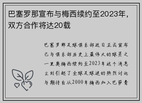 巴塞罗那宣布与梅西续约至2023年，双方合作将达20载