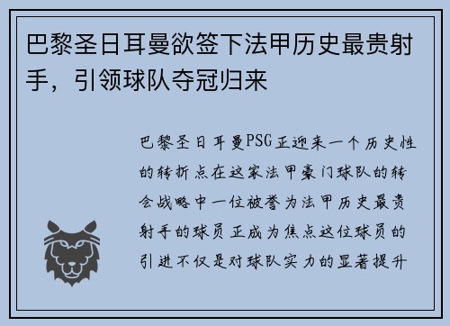 巴黎圣日耳曼欲签下法甲历史最贵射手，引领球队夺冠归来