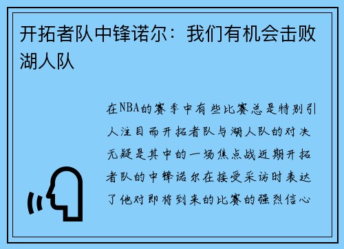 开拓者队中锋诺尔：我们有机会击败湖人队