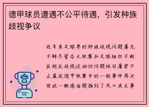 德甲球员遭遇不公平待遇，引发种族歧视争议