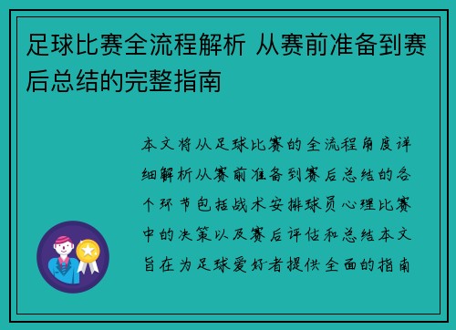 足球比赛全流程解析 从赛前准备到赛后总结的完整指南