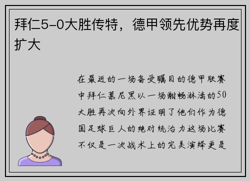 拜仁5-0大胜传特，德甲领先优势再度扩大