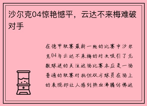 沙尔克04惊艳憾平，云达不来梅难破对手