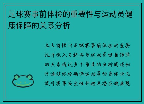 足球赛事前体检的重要性与运动员健康保障的关系分析