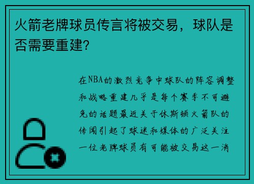 火箭老牌球员传言将被交易，球队是否需要重建？