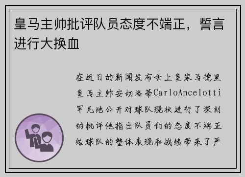 皇马主帅批评队员态度不端正，誓言进行大换血