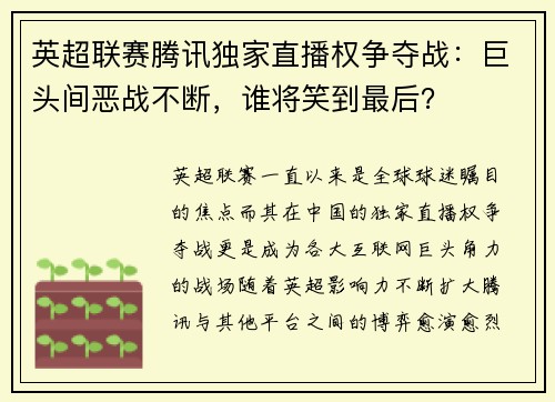 英超联赛腾讯独家直播权争夺战：巨头间恶战不断，谁将笑到最后？