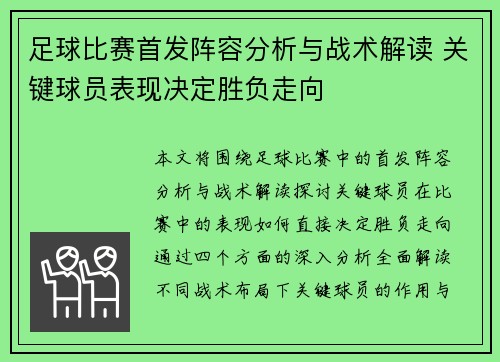 足球比赛首发阵容分析与战术解读 关键球员表现决定胜负走向
