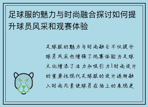 足球服的魅力与时尚融合探讨如何提升球员风采和观赛体验