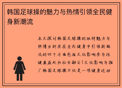韩国足球操的魅力与热情引领全民健身新潮流