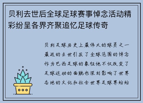 贝利去世后全球足球赛事悼念活动精彩纷呈各界齐聚追忆足球传奇