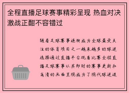 全程直播足球赛事精彩呈现 热血对决激战正酣不容错过