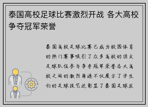 泰国高校足球比赛激烈开战 各大高校争夺冠军荣誉