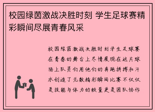 校园绿茵激战决胜时刻 学生足球赛精彩瞬间尽展青春风采