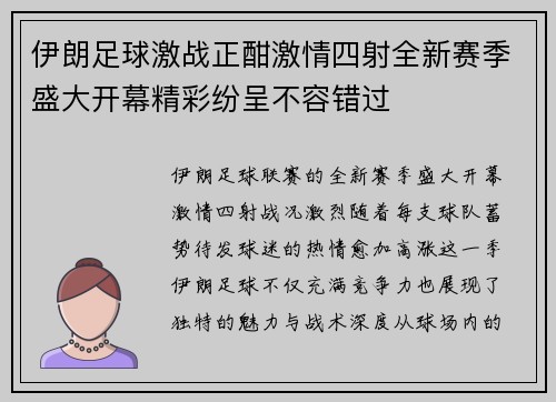伊朗足球激战正酣激情四射全新赛季盛大开幕精彩纷呈不容错过