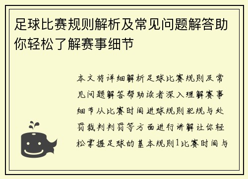 足球比赛规则解析及常见问题解答助你轻松了解赛事细节