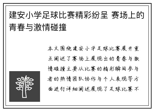 建安小学足球比赛精彩纷呈 赛场上的青春与激情碰撞