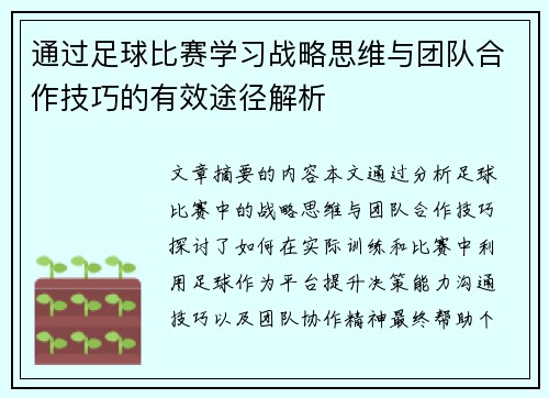 通过足球比赛学习战略思维与团队合作技巧的有效途径解析