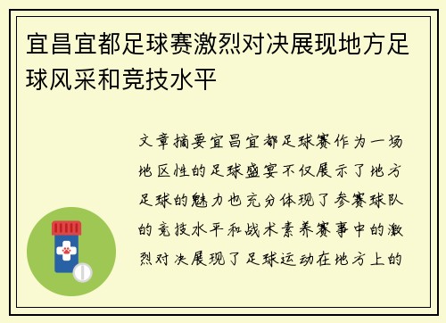 宜昌宜都足球赛激烈对决展现地方足球风采和竞技水平
