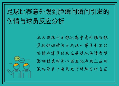足球比赛意外踢到脸瞬间瞬间引发的伤情与球员反应分析
