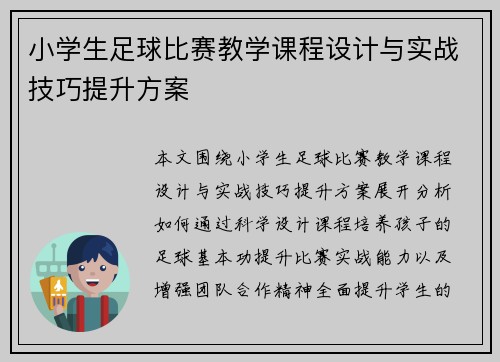 小学生足球比赛教学课程设计与实战技巧提升方案
