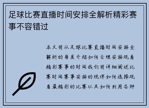 足球比赛直播时间安排全解析精彩赛事不容错过