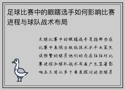 足球比赛中的眼瞎选手如何影响比赛进程与球队战术布局