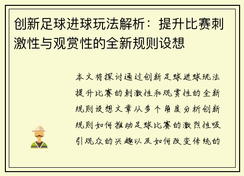 创新足球进球玩法解析：提升比赛刺激性与观赏性的全新规则设想