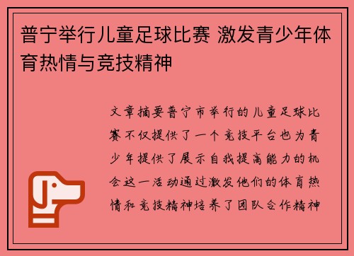 普宁举行儿童足球比赛 激发青少年体育热情与竞技精神