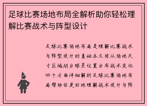 足球比赛场地布局全解析助你轻松理解比赛战术与阵型设计