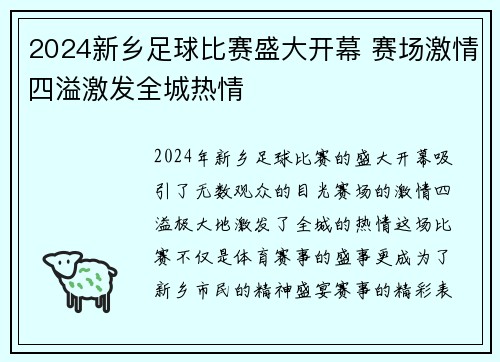2024新乡足球比赛盛大开幕 赛场激情四溢激发全城热情