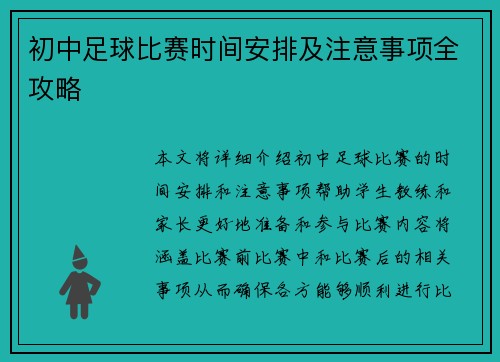 初中足球比赛时间安排及注意事项全攻略