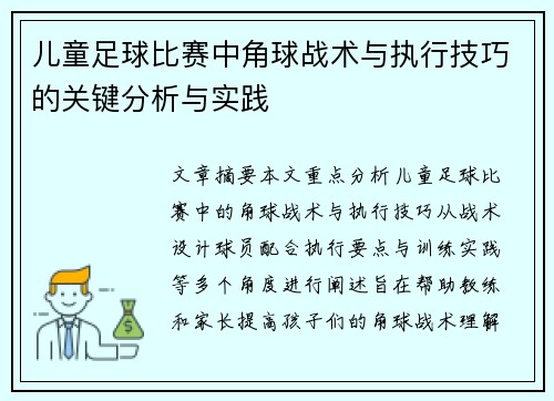 儿童足球比赛中角球战术与执行技巧的关键分析与实践