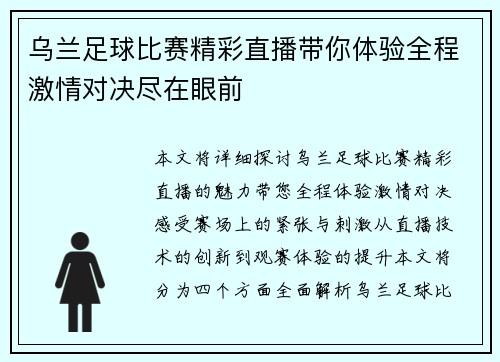 乌兰足球比赛精彩直播带你体验全程激情对决尽在眼前