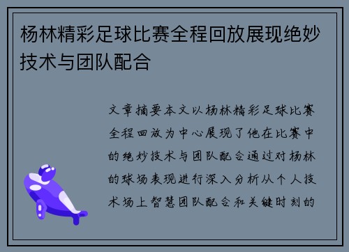杨林精彩足球比赛全程回放展现绝妙技术与团队配合