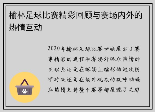 榆林足球比赛精彩回顾与赛场内外的热情互动