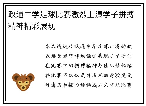 政通中学足球比赛激烈上演学子拼搏精神精彩展现